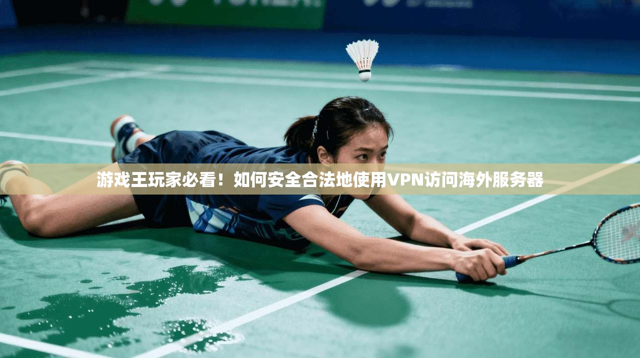 游戏王玩家必看！如何安全合法地使用VPN访问海外服务器