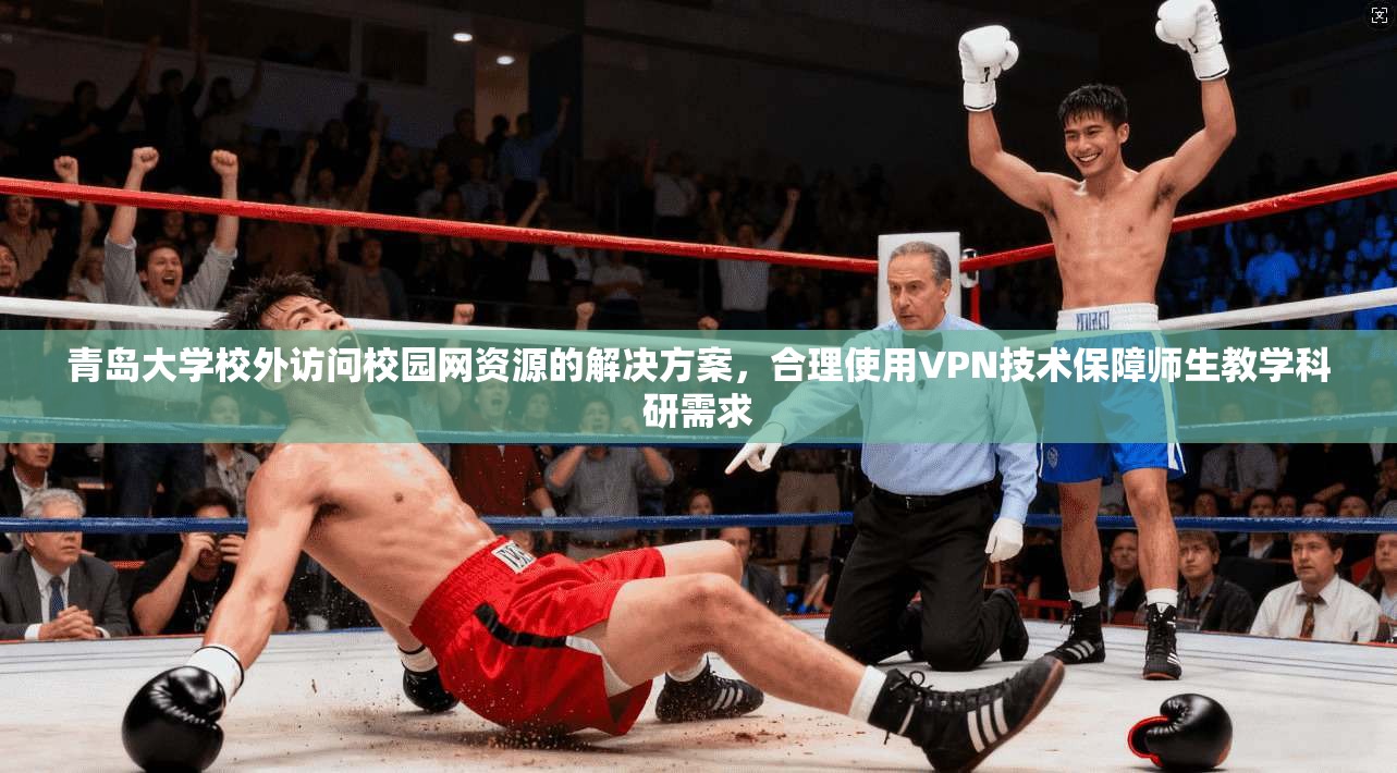 青岛大学校外访问校园网资源的解决方案，合理使用VPN技术保障师生教学科研需求