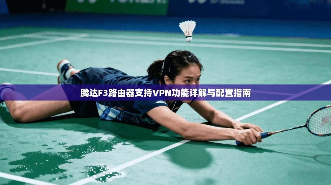 腾达F3路由器支持VPN功能详解与配置指南
