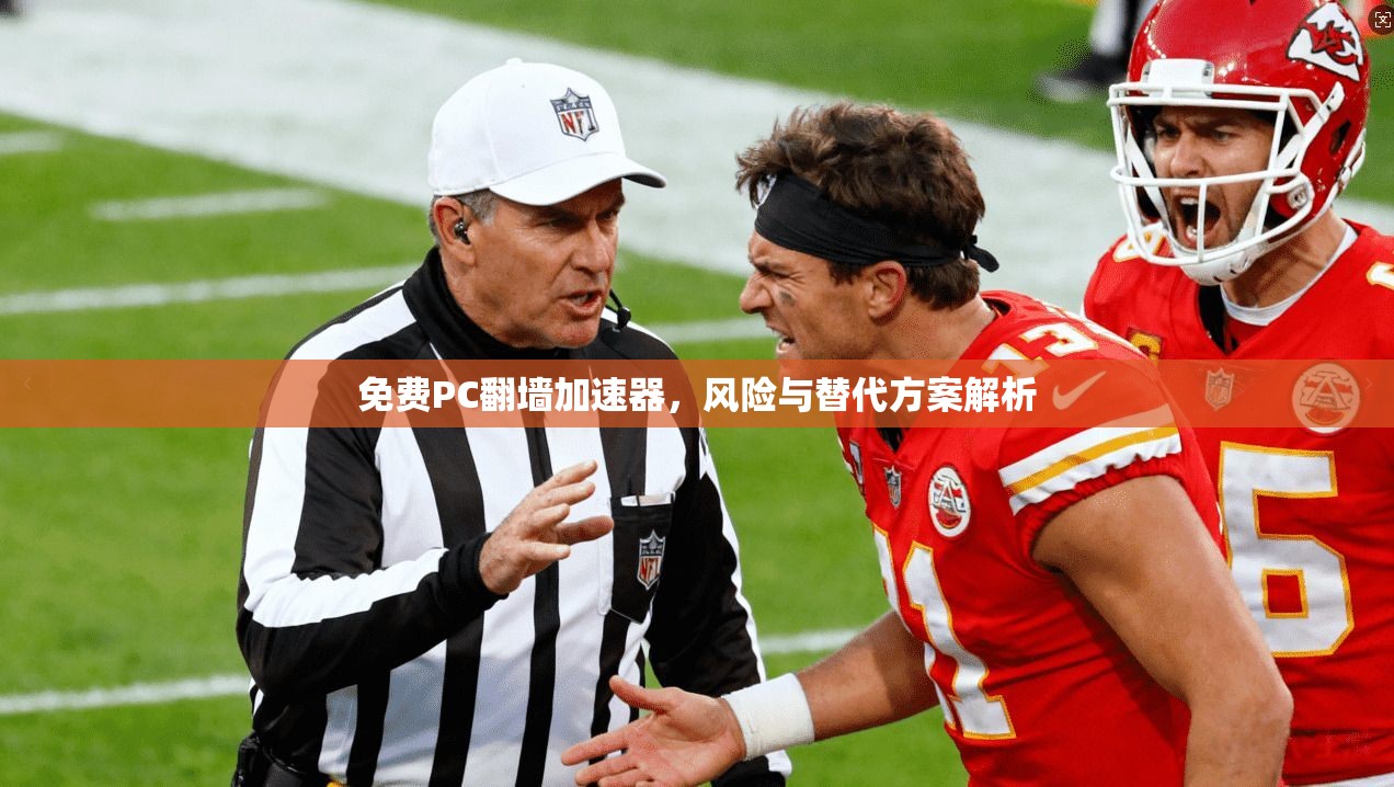 免费PC翻墙加速器，风险与替代方案解析