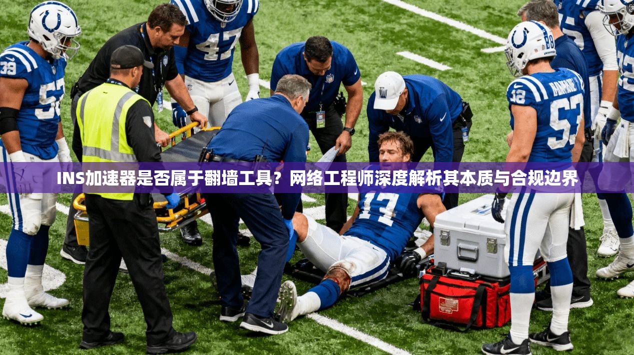 INS加速器是否属于翻墙工具？网络工程师深度解析其本质与合规边界