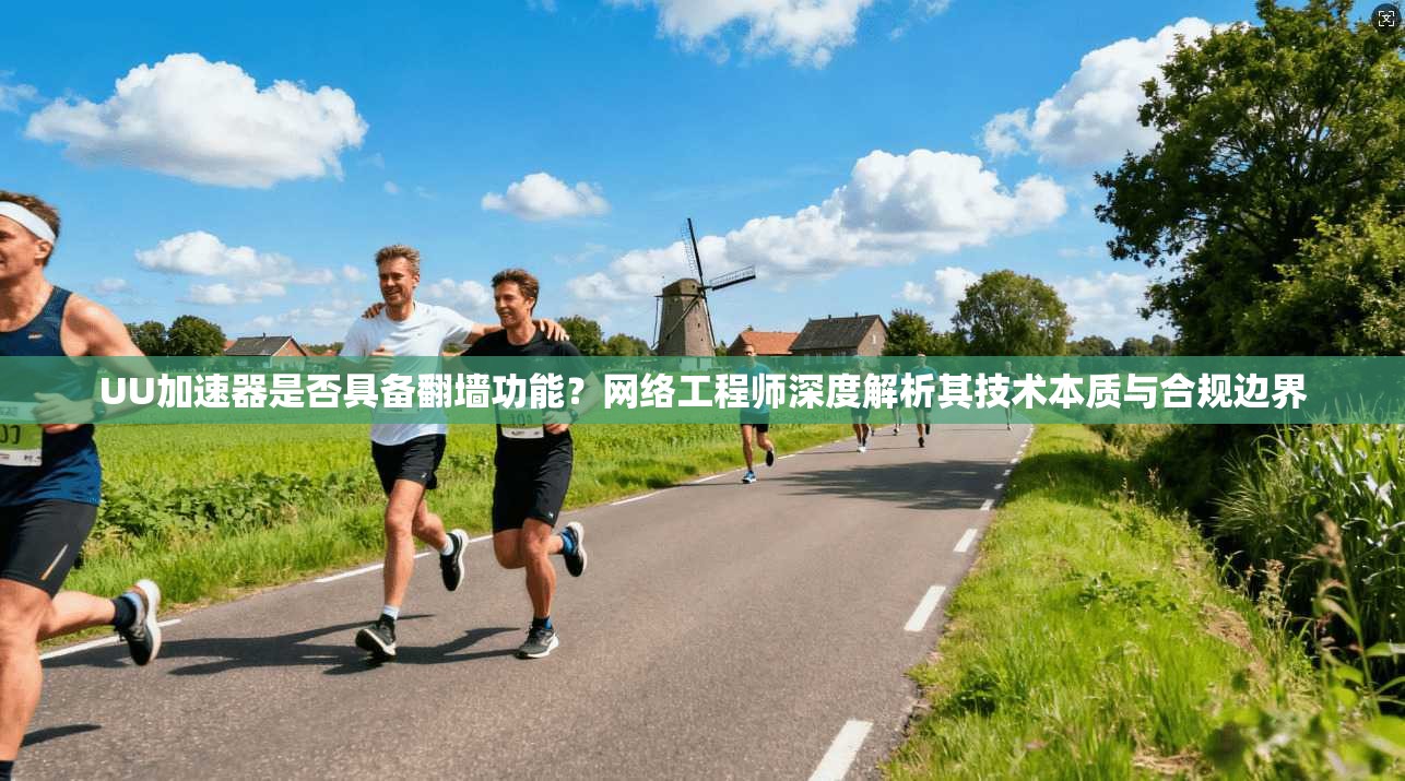 UU加速器是否具备翻墙功能？网络工程师深度解析其技术本质与合规边界