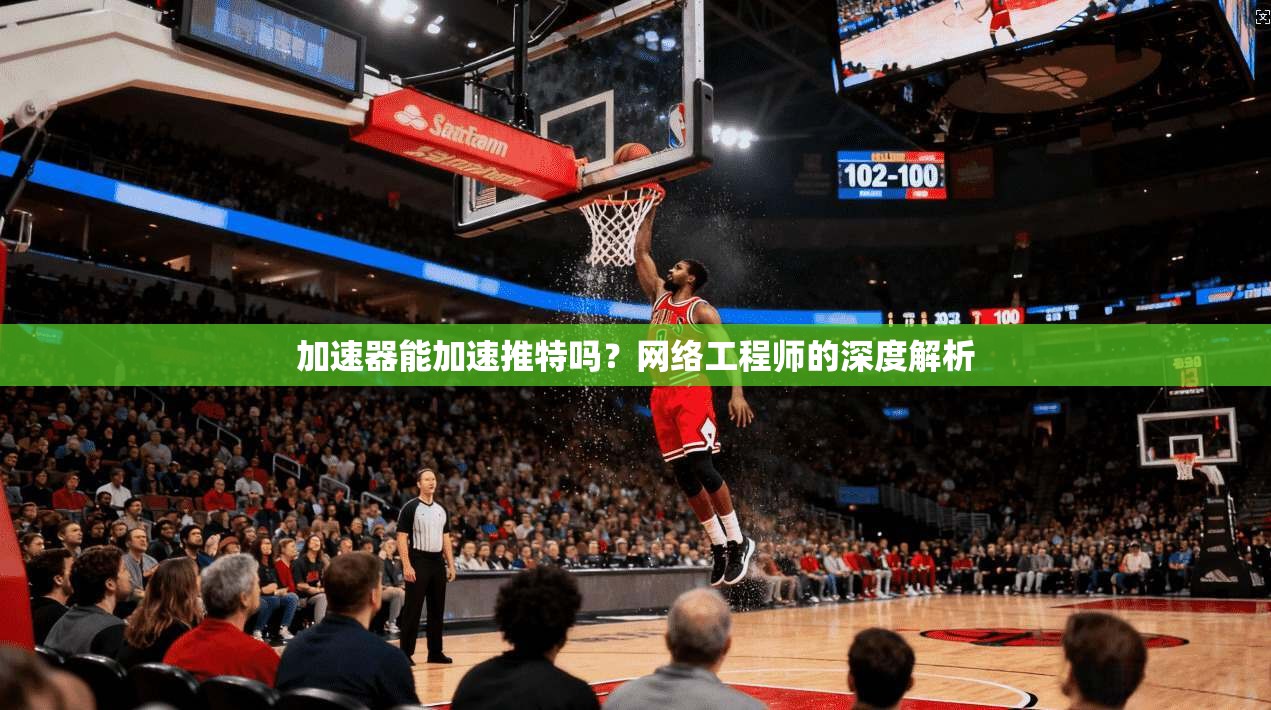 加速器能加速推特吗？网络工程师的深度解析