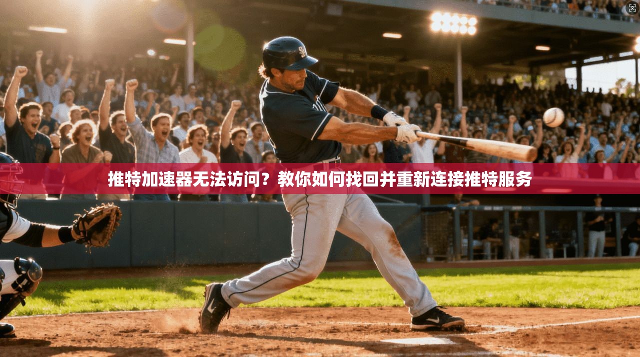 推特加速器无法访问？教你如何找回并重新连接推特服务