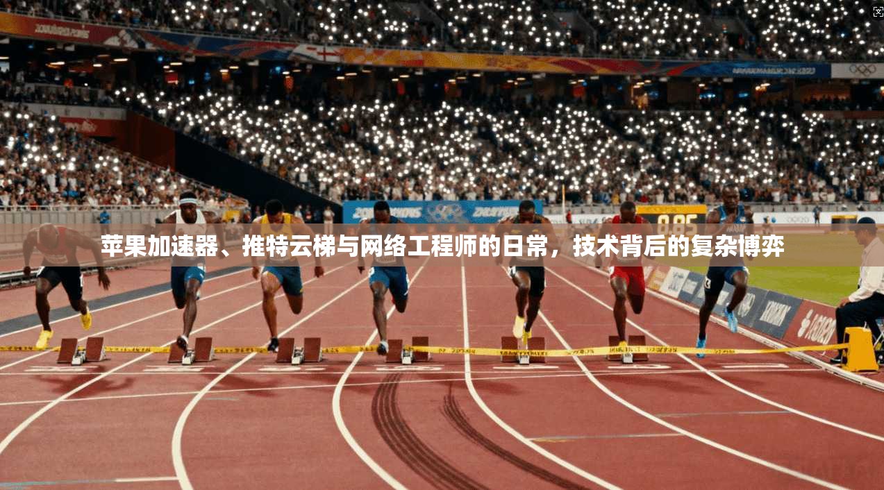 苹果加速器、推特云梯与网络工程师的日常，技术背后的复杂博弈