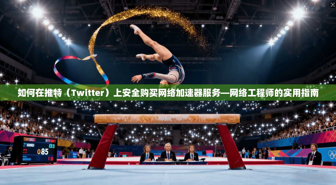 如何在推特(Twitter)上安全购买网络加速器服务—网络工程师的实用指南 如何在推特(Twitter)上安全购买网络加速器服务—网络工程师的实用指南