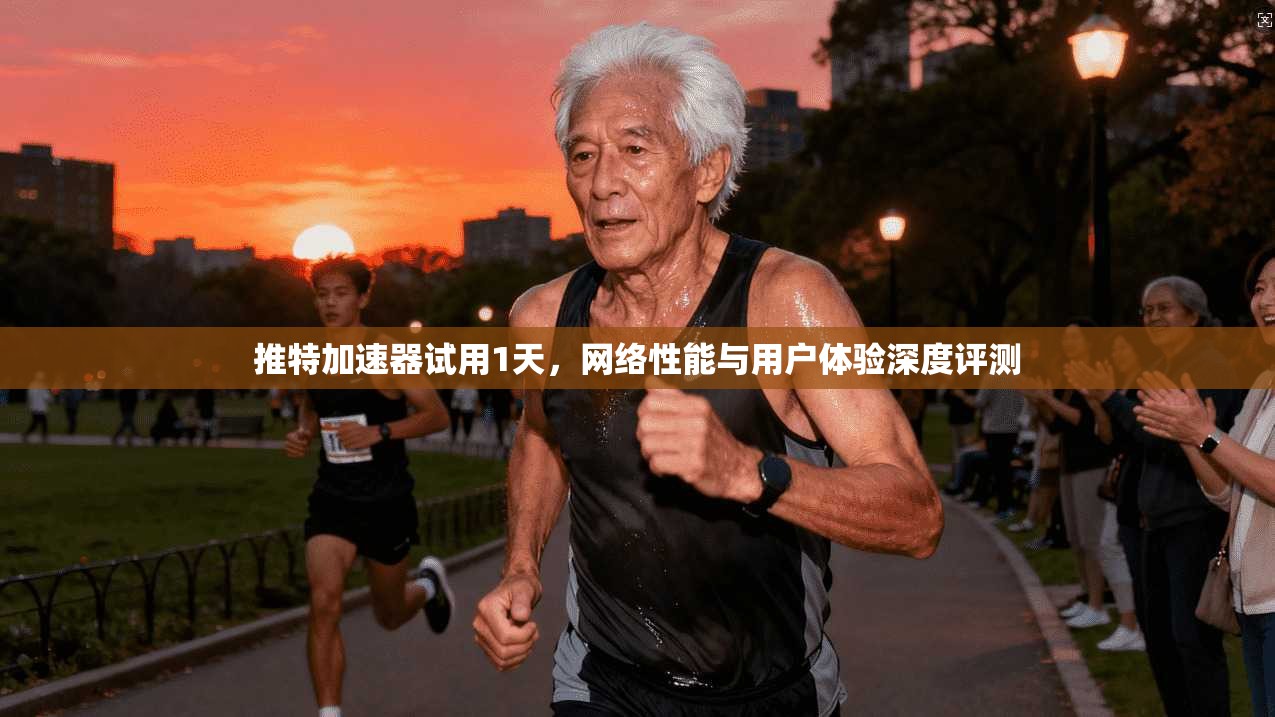 推特加速器试用1天，网络性能与用户体验深度评测