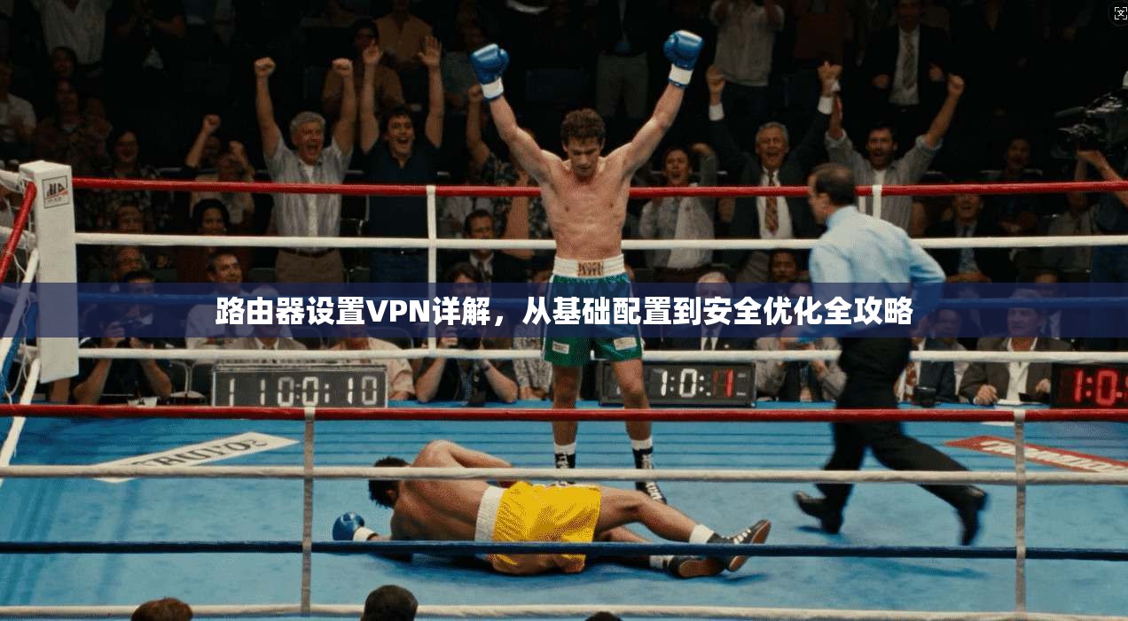 路由器设置VPN详解，从基础配置到安全优化全攻略