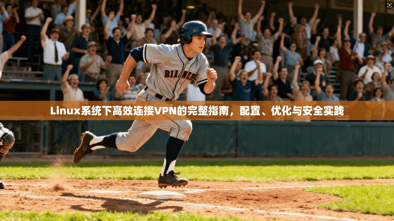 Linux系统下高效连接VPN的完整指南，配置、优化与安全实践