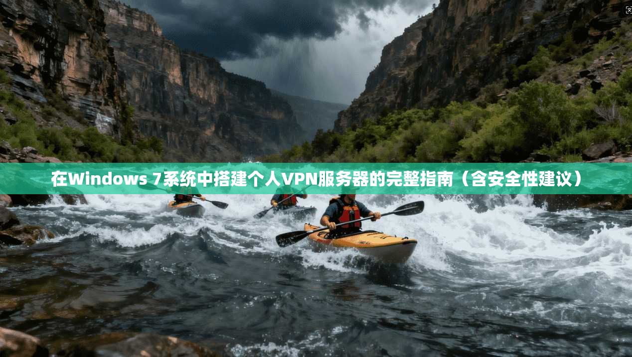 在Windows 7系统中搭建个人VPN服务器的完整指南（含安全性建议）