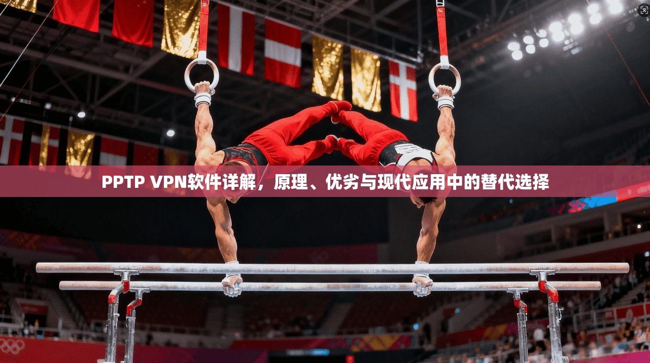 PPTP VPN软件详解，原理、优劣与现代应用中的替代选择