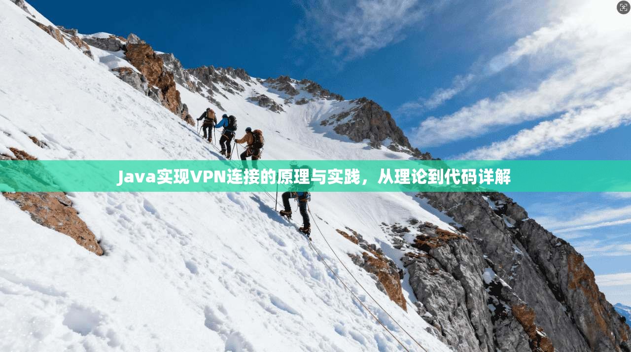 Java实现VPN连接的原理与实践，从理论到代码详解