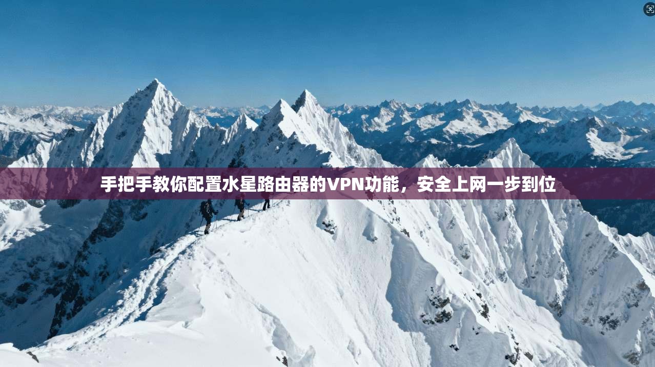 手把手教你配置水星路由器的VPN功能，安全上网一步到位