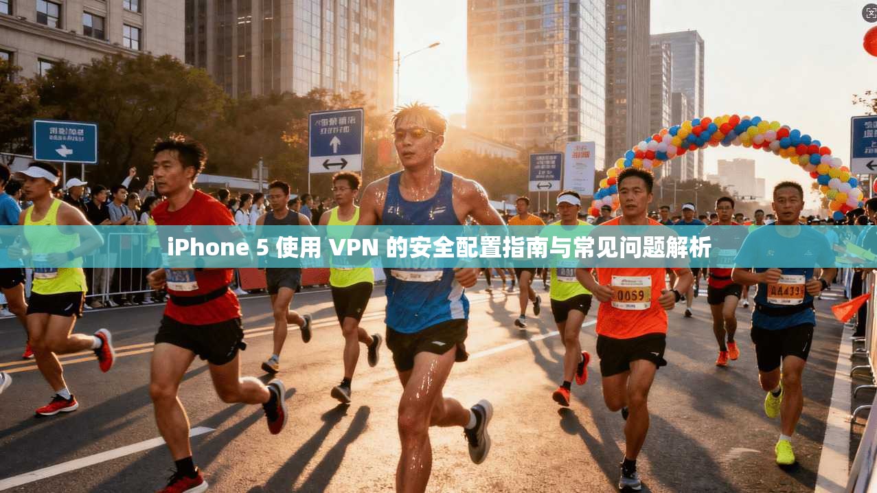 iPhone 5 使用 VPN 的安全配置指南与常见问题解析 iPhone 5 使用 VPN 的安全配置指南与常见问题解析