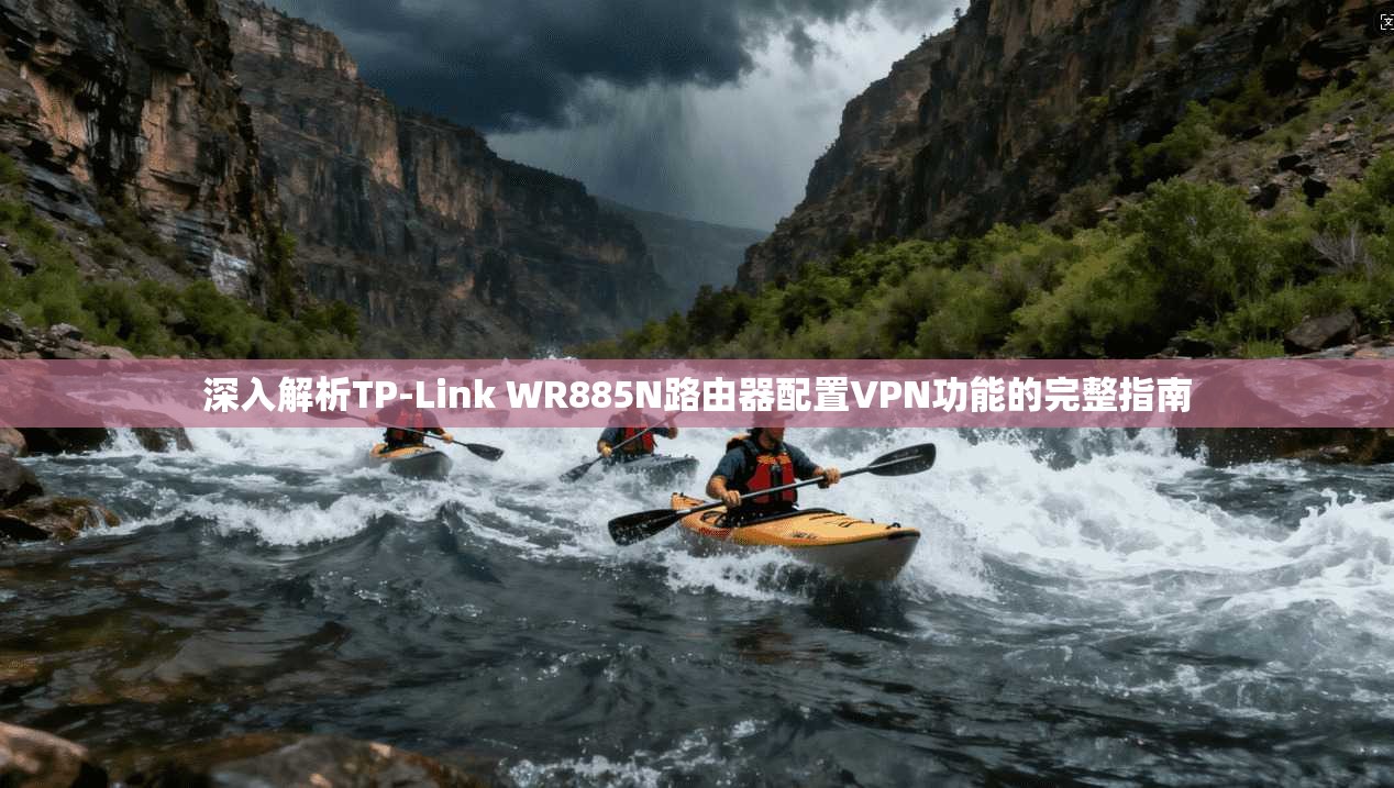 深入解析TP-Link WR885N路由器配置VPN功能的完整指南