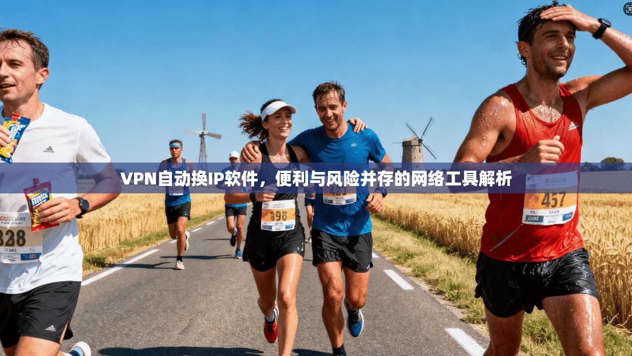 VPN自动换IP软件，便利与风险并存的网络工具解析