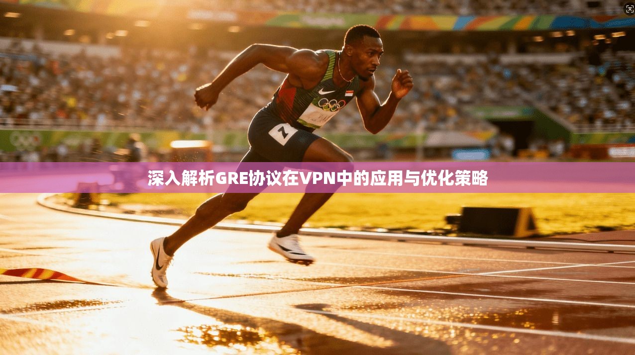 深入解析GRE协议在VPN中的应用与优化策略