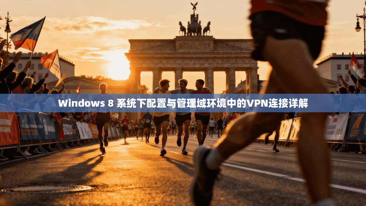 Windows 8 系统下配置与管理域环境中的VPN连接详解