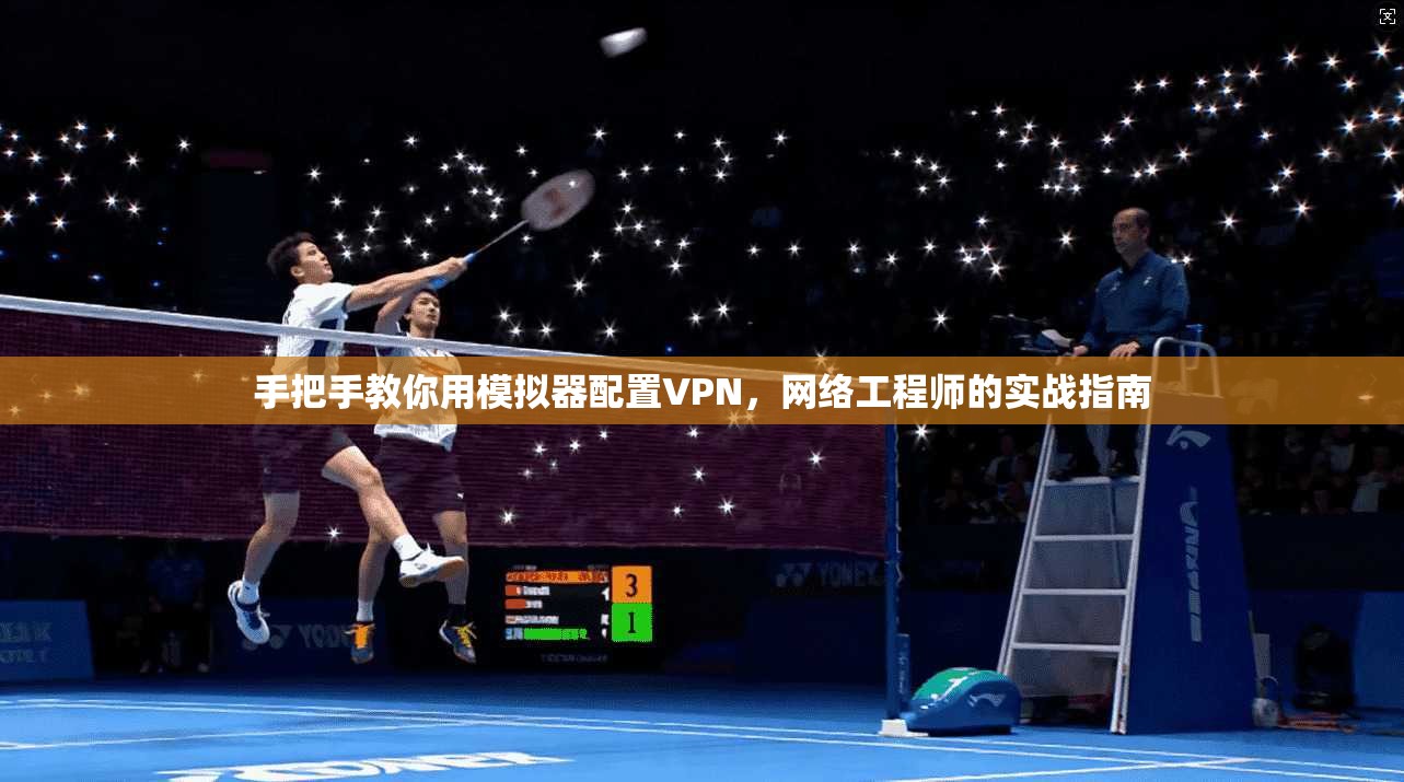手把手教你用模拟器配置VPN，网络工程师的实战指南