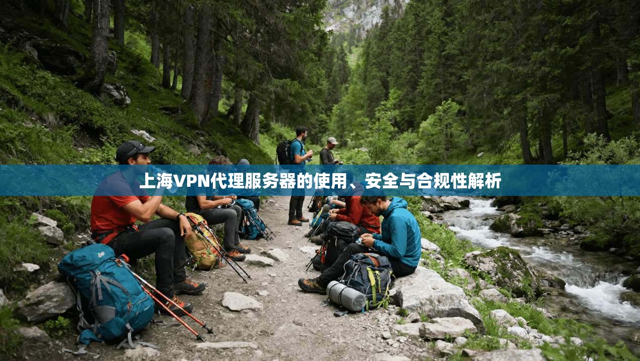 上海VPN代理服务器的使用、安全与合规性解析