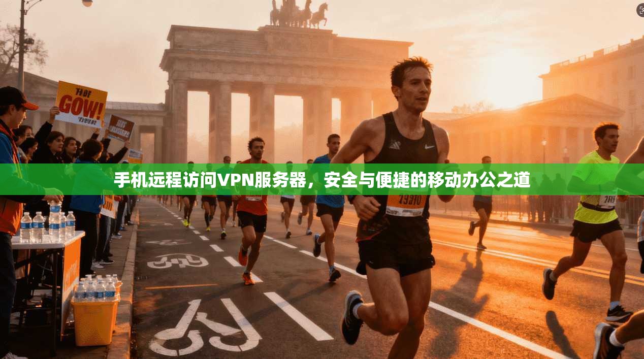 手机远程访问VPN服务器，安全与便捷的移动办公之道