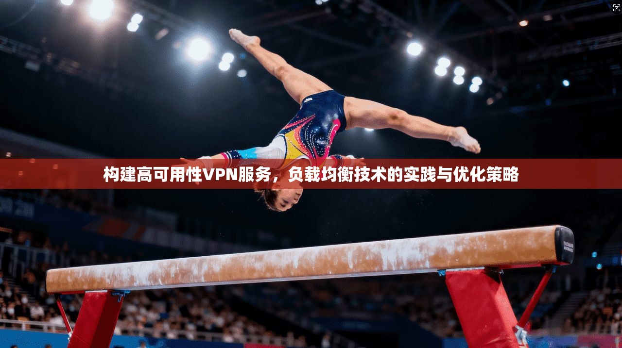 构建高可用性VPN服务，负载均衡技术的实践与优化策略