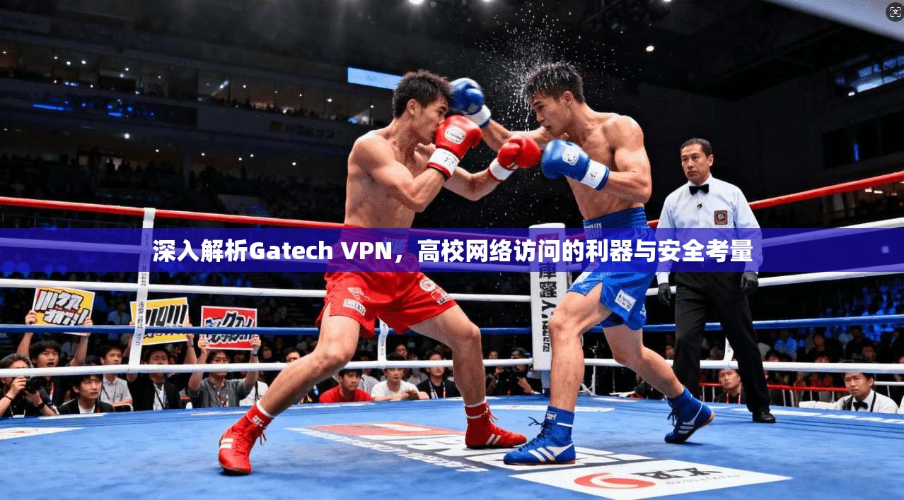 深入解析Gatech VPN，高校网络访问的利器与安全考量