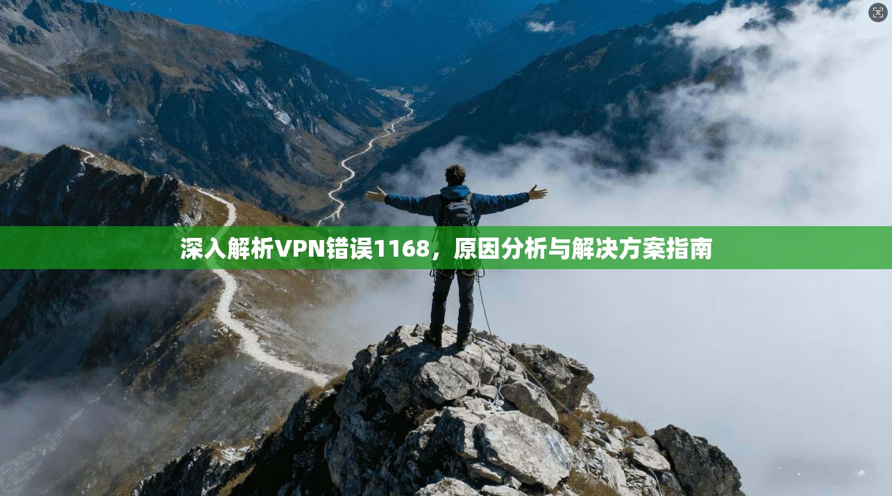 深入解析VPN错误1168，原因分析与解决方案指南