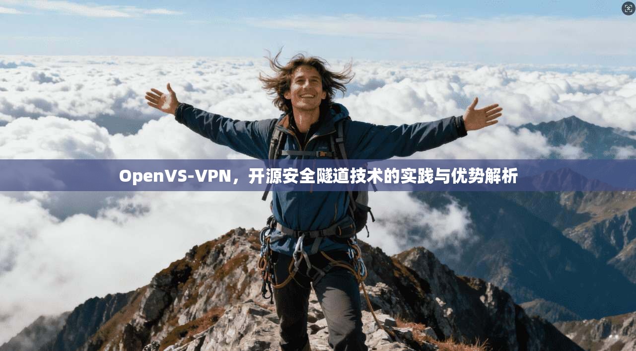 OpenVS-VPN，开源安全隧道技术的实践与优势解析