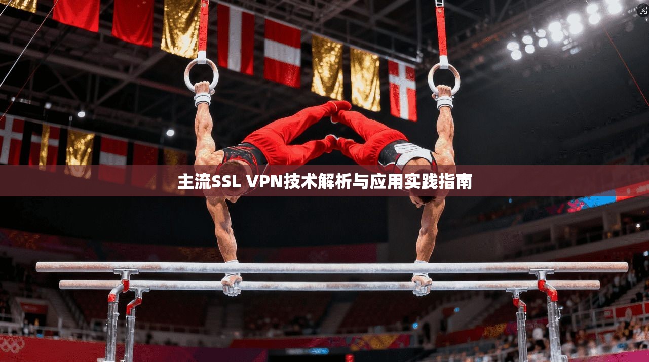 主流SSL VPN技术解析与应用实践指南