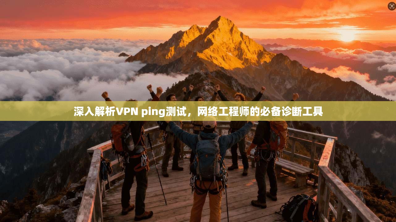 深入解析VPN ping测试，网络工程师的必备诊断工具