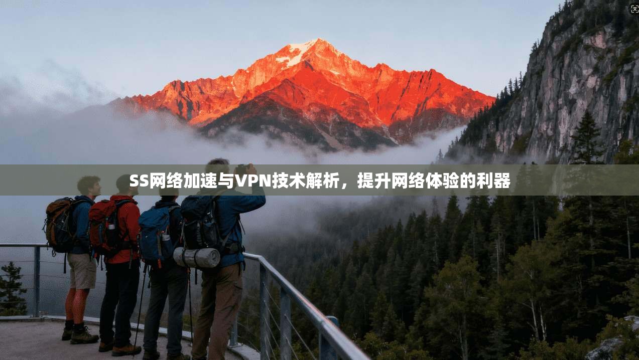 SS网络加速与VPN技术解析,提升网络体验的利器