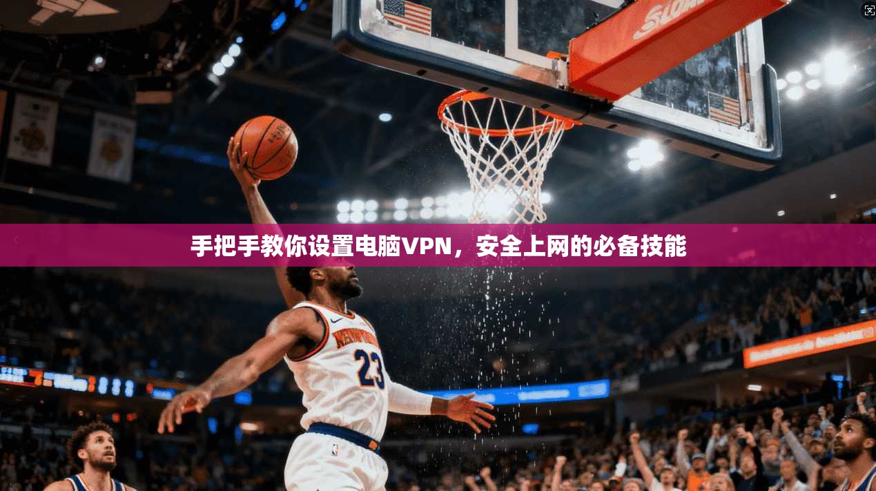 手把手教你设置电脑VPN，安全上网的必备技能