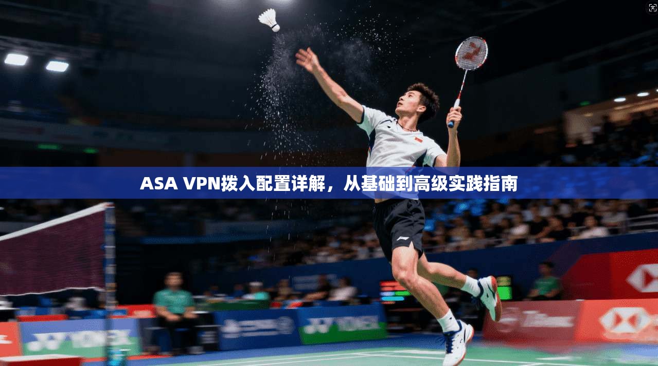 ASA VPN拨入配置详解，从基础到高级实践指南