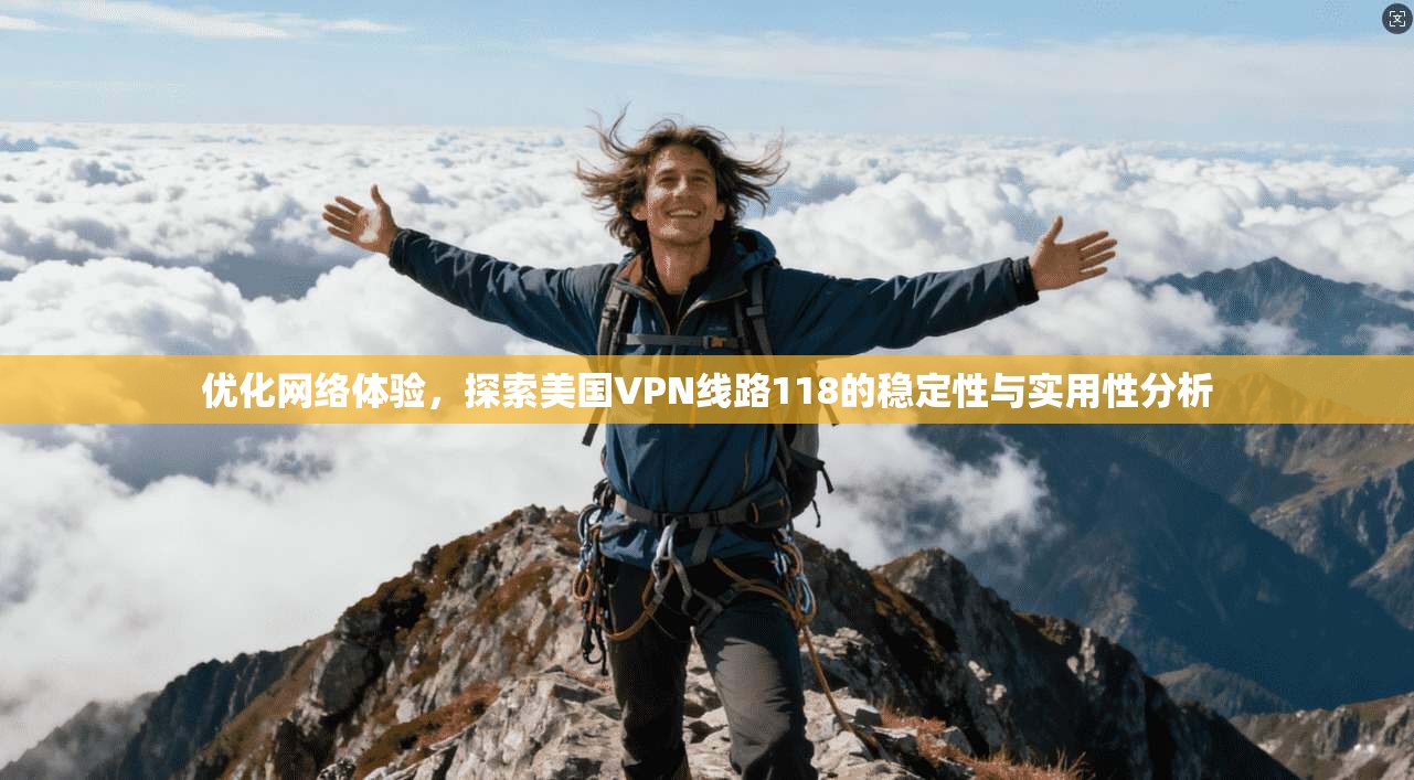 优化网络体验，探索美国VPN线路118的稳定性与实用性分析