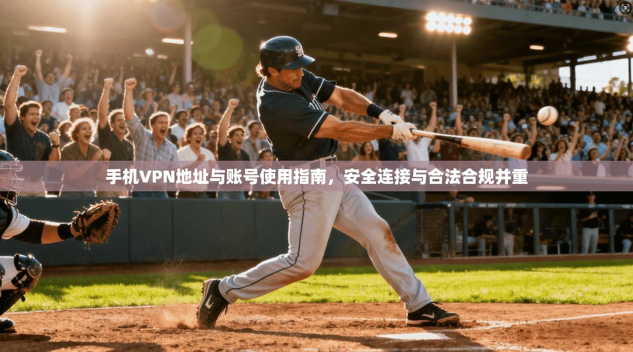 手机VPN地址与账号使用指南,安全连接与合法合规并重