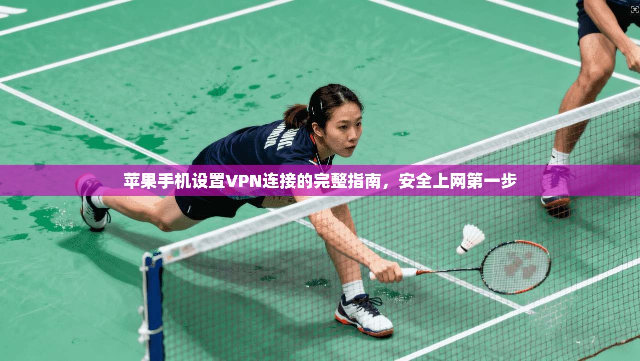 苹果手机设置VPN连接的完整指南,安全上网第一步