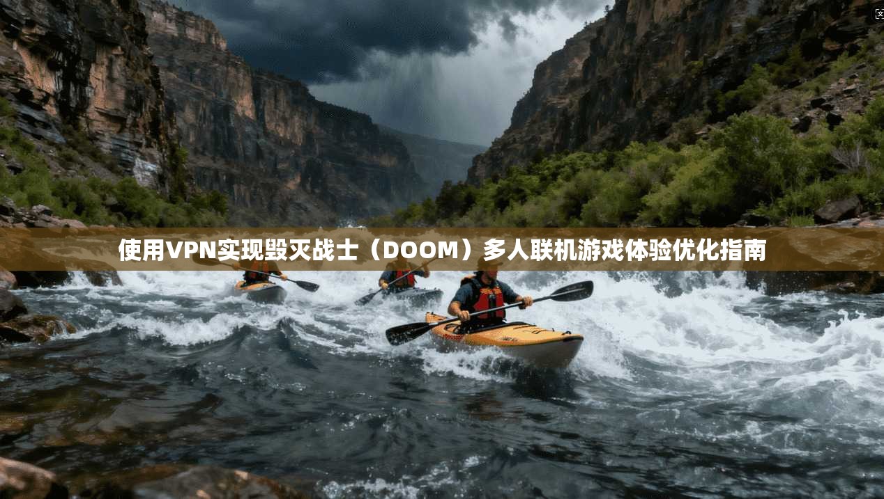 使用VPN实现毁灭战士(DOOM)多人联机游戏体验优化指南