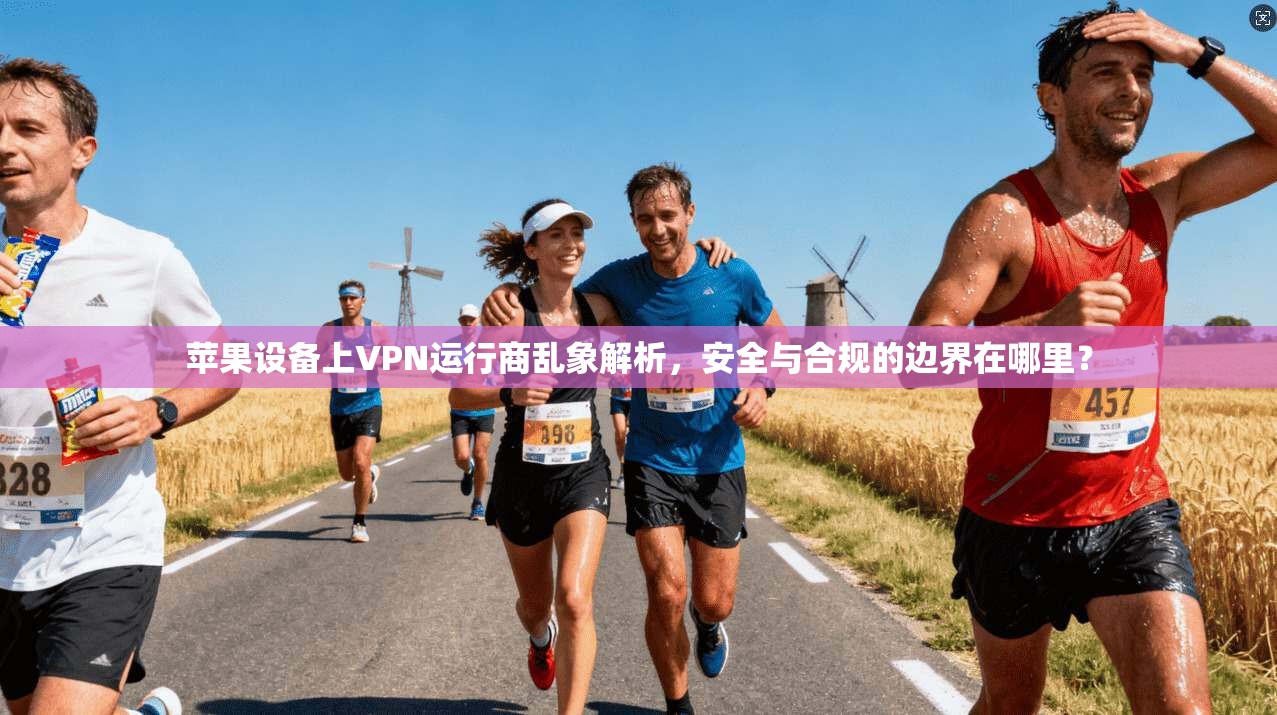 苹果设备上VPN运行商乱象解析，安全与合规的边界在哪里？