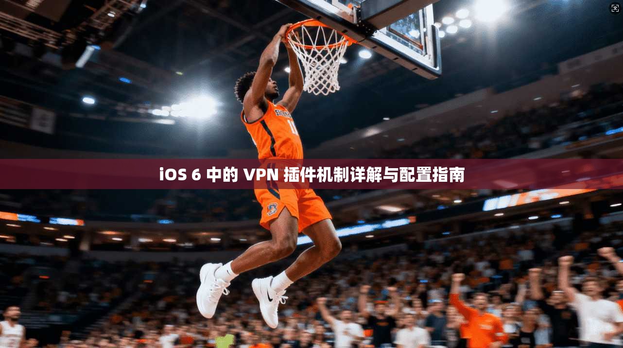 iOS 6 中的 VPN 插件机制详解与配置指南 iOS 6 中的 VPN 插件机制详解与配置指南