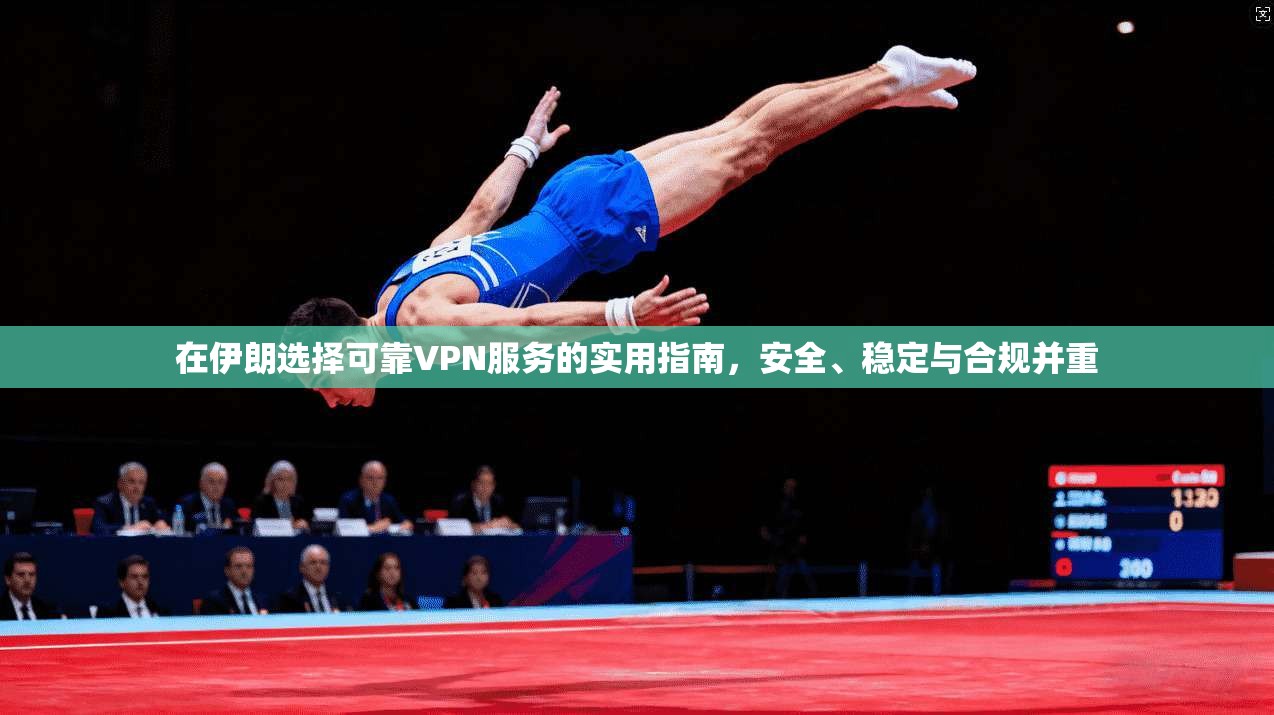 在伊朗选择可靠VPN服务的实用指南，安全、稳定与合规并重