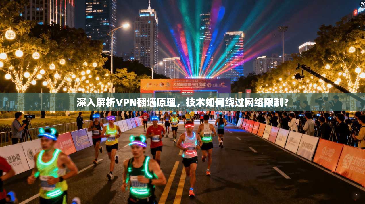 深入解析VPN翻墙原理，技术如何绕过网络限制？