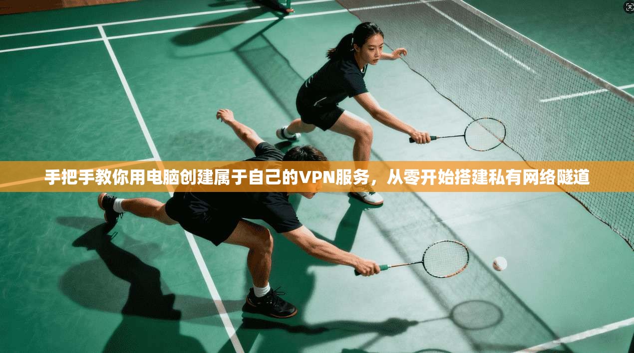 手把手教你用电脑创建属于自己的VPN服务，从零开始搭建私有网络隧道