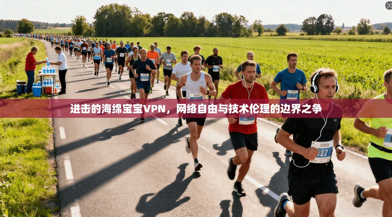 进击的海绵宝宝VPN，网络自由与技术伦理的边界之争