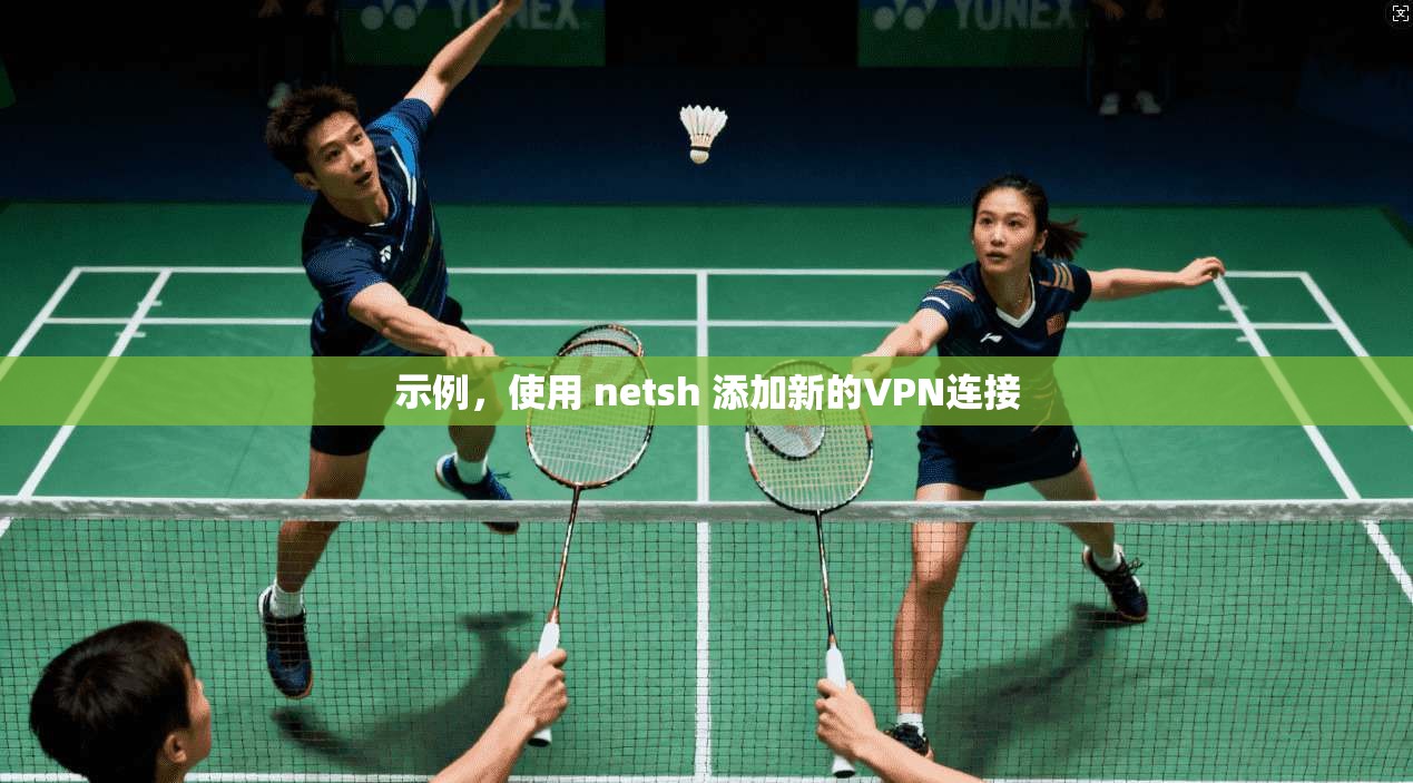 示例,使用 netsh 添加新的VPN连接 示例,使用 netsh 添加新的VPN连接