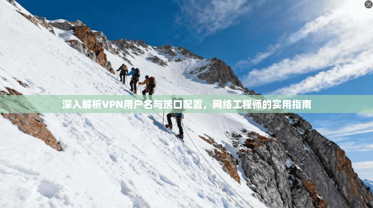 深入解析VPN用户名与端口配置,网络工程师的实用指南