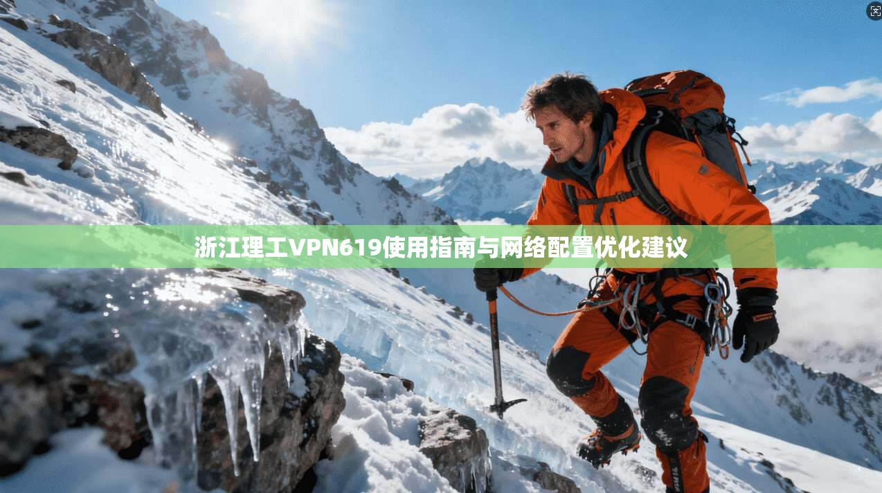 浙江理工VPN619使用指南与网络配置优化建议