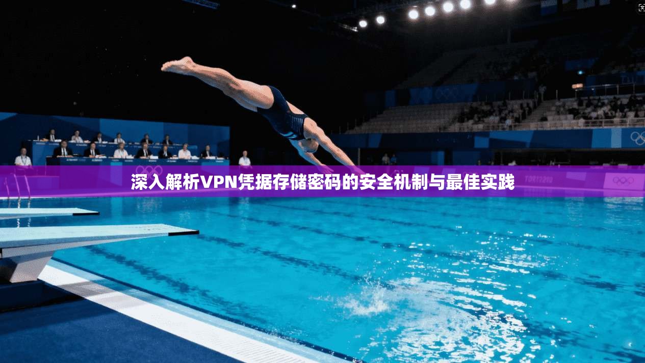 深入解析VPN凭据存储密码的安全机制与最佳实践