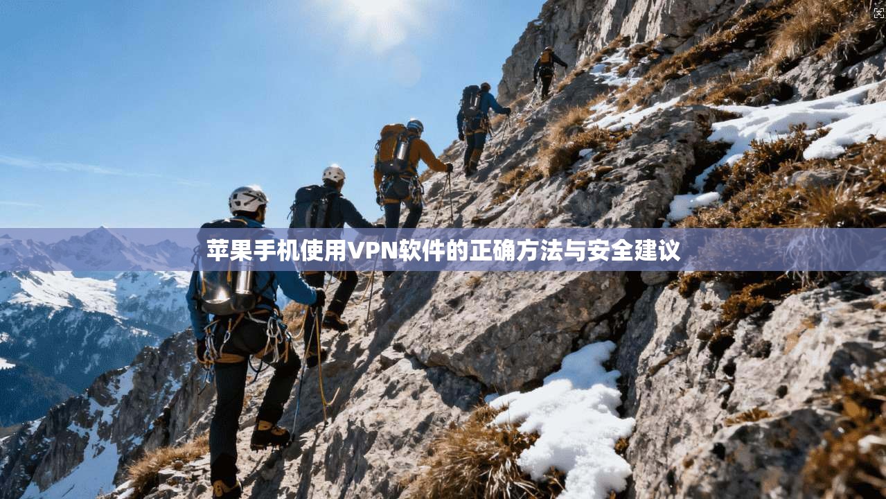 苹果手机使用VPN软件的正确方法与安全建议 苹果手机使用VPN软件的正确方法与安全建议