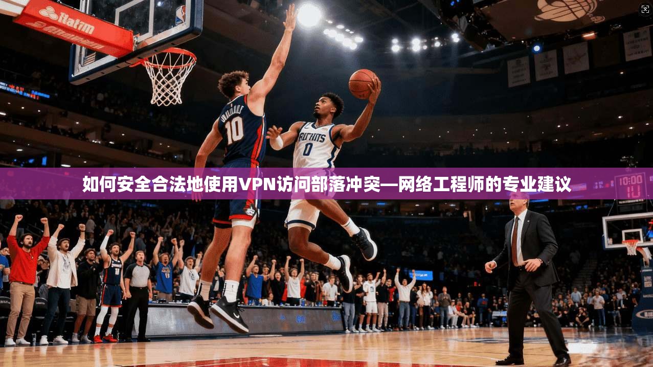 如何安全合法地使用VPN访问部落冲突—网络工程师的专业建议 如何安全合法地使用VPN访问部落冲突—网络工程师的专业建议